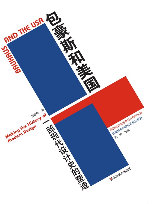 Title details for 包豪斯和美国 by 吕晓萌 - Wait list